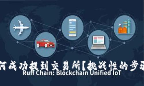 TP钱包中的币如何成功提到交易所?挑战性的步骤,你准备好了吗?