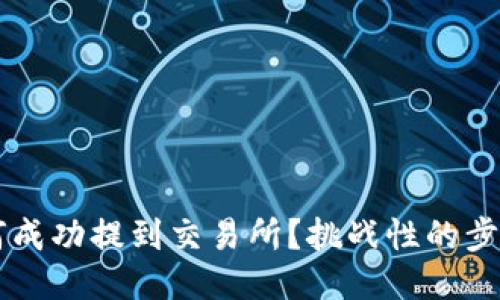 TP钱包中的币如何成功提到交易所?挑战性的步骤,你准备好了吗?