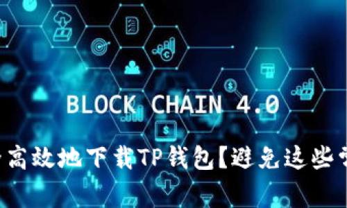 如何安全高效地下载TP钱包？避免这些常见误区！