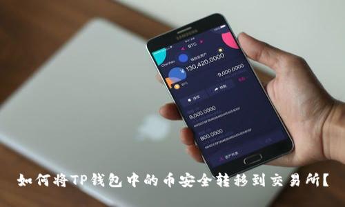 如何将TP钱包中的币安全转移到交易所?
