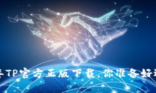 beaoti2024年TP官方正版下载,你准备好迎接挑战了吗?