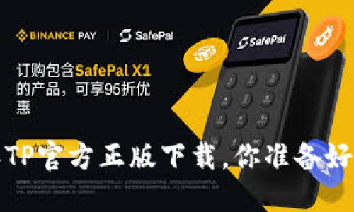 beaoti2024年TP官方正版下载,你准备好迎接挑战了吗?