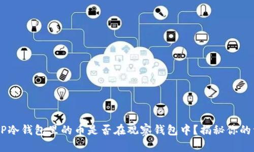 hibaotiTP冷钱包里的币是否在观察钱包中？揭秘你的资产安全