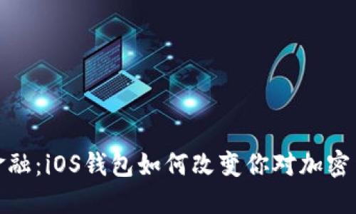 挑战传统金融:iOS钱包如何改变你对加密货币的认知