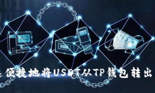 如何快速便捷地将USDT从TP钱包转出?看这儿!
