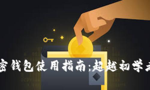 香港加密钱包使用指南：超越初学者的挑战