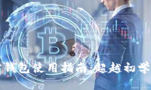 香港加密钱包使用指南：超越初学者的挑战