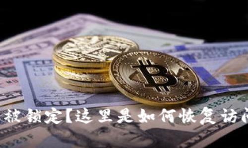 你的数字钱包被锁定?这里是如何恢复访问的终极指南!