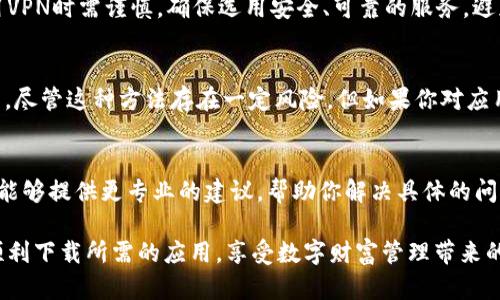   为什么我无法在苹果美区ID上下载TP钱包？  /  
 guanjianci 苹果美区ID, TP钱包, 下载问题  / guanjianci 

背景：数字钱包的重要性与流行趋势
在现代社会，尤其是在数字货币和区块链技术飞速发展的今天，数字钱包已经成为人们日常生活中不可或缺的工具。它们不仅帮助用户管理和存储各种加密货币，还能实现快速、安全的交易。然而，并不是所有数字钱包都能在每个地区的应用商店中轻松下载，尤其是苹果的美区ID在某些情况下可能会遇到下载限制，这让很多用户感到困惑与沮丧。

了解TP钱包：为什么选择这个应用？
TP钱包是一款非常受欢迎的数字资产管理工具，支持多种区块链资产的存储与交易。这款钱包的用户界面友好，功能强大，让它成为许多数字货币爱好者的首选。TP钱包不仅提供了安全的私钥管理机制，还支持多种去中心化应用（DApp），极大地方便了用户的操作。

苹果美区ID下载TP钱包的常见障碍
如果你尝试在苹果的美区ID上下载TP钱包，却发现无法完成下载，问题可能来自不同的方面。首先，苹果的应用商店在某些地区对特定应用的上架和流通有着严格的限制，可能是出于法律法规的考量。其次，可能是由于你当前的App Store账户设置问题，比如你的地区信息与下载的应用不符。

解决方案一：检查地区设置
首先，建议你检查一下你的苹果ID的地区设置。打开“设置”应用，点击你的名字，找到“媒体与购买项目”，查看是否选择了美国地区。如果不是，你需要将它切换到美区。有时候，简单的一步操作就可以解决问题。

解决方案二：创建新的苹果ID
如果你的美区ID无法下载TP钱包，考虑注册一个新的美区苹果ID。这可以确保你能直接在美国的应用商店中获取所有的应用。通过提供一个美国地址和信用卡信息来创建新的ID，虽然过程略显繁琐，但长远来看，这将给你带来更多的选择和便利。

解决方案三：使用VPN服务
在某些情况下，利用VPN服务是解决下载问题的一种方法。通过将你的网络位置设置为美国，你可以访问美区的应用商店，有效绕过地区限制。不过，使用VPN时需谨慎，确保选用安全、可靠的服务，避免数据泄露和隐私风险。

下载TP钱包的其他途径
除了常规的下载渠道外，有些用户可能会选择通过官方网站或其他第三方平台下载TP钱包。这些平台可能会提供APK文件或其他版本，供用户手动安装。尽管这种方法存在一定风险，但如果你对应用的来源和安全性有清晰判断，这也是一个可行的方案。

结论：寻求帮助与支持
在下载过程中遇到问题并不罕见，尤其是在数字内容不断更新的时代。如果你仍然无法成功下载TP钱包，不妨寻求苹果或TP钱包的官方客服支持。他们能够提供更专业的建议，帮助你解决具体的问题。

综上所述，苹果美区ID下载TP钱包的问题可能是由于地区限制、账户设置或技术原因造成的。通过上述几种途径，你有可能找到适合自己的解决方案，顺利下载所需的应用，享受数字财富管理带来的便利。