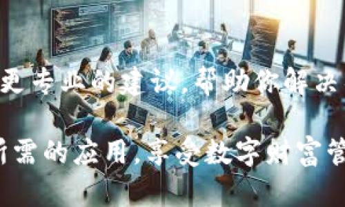   为什么我无法在苹果美区ID上下载TP钱包？  /  
 guanjianci 苹果美区ID, TP钱包, 下载问题  / guanjianci 

背景：数字钱包的重要性与流行趋势
在现代社会，尤其是在数字货币和区块链技术飞速发展的今天，数字钱包已经成为人们日常生活中不可或缺的工具。它们不仅帮助用户管理和存储各种加密货币，还能实现快速、安全的交易。然而，并不是所有数字钱包都能在每个地区的应用商店中轻松下载，尤其是苹果的美区ID在某些情况下可能会遇到下载限制，这让很多用户感到困惑与沮丧。

了解TP钱包：为什么选择这个应用？
TP钱包是一款非常受欢迎的数字资产管理工具，支持多种区块链资产的存储与交易。这款钱包的用户界面友好，功能强大，让它成为许多数字货币爱好者的首选。TP钱包不仅提供了安全的私钥管理机制，还支持多种去中心化应用（DApp），极大地方便了用户的操作。

苹果美区ID下载TP钱包的常见障碍
如果你尝试在苹果的美区ID上下载TP钱包，却发现无法完成下载，问题可能来自不同的方面。首先，苹果的应用商店在某些地区对特定应用的上架和流通有着严格的限制，可能是出于法律法规的考量。其次，可能是由于你当前的App Store账户设置问题，比如你的地区信息与下载的应用不符。

解决方案一：检查地区设置
首先，建议你检查一下你的苹果ID的地区设置。打开“设置”应用，点击你的名字，找到“媒体与购买项目”，查看是否选择了美国地区。如果不是，你需要将它切换到美区。有时候，简单的一步操作就可以解决问题。

解决方案二：创建新的苹果ID
如果你的美区ID无法下载TP钱包，考虑注册一个新的美区苹果ID。这可以确保你能直接在美国的应用商店中获取所有的应用。通过提供一个美国地址和信用卡信息来创建新的ID，虽然过程略显繁琐，但长远来看，这将给你带来更多的选择和便利。

解决方案三：使用VPN服务
在某些情况下，利用VPN服务是解决下载问题的一种方法。通过将你的网络位置设置为美国，你可以访问美区的应用商店，有效绕过地区限制。不过，使用VPN时需谨慎，确保选用安全、可靠的服务，避免数据泄露和隐私风险。

下载TP钱包的其他途径
除了常规的下载渠道外，有些用户可能会选择通过官方网站或其他第三方平台下载TP钱包。这些平台可能会提供APK文件或其他版本，供用户手动安装。尽管这种方法存在一定风险，但如果你对应用的来源和安全性有清晰判断，这也是一个可行的方案。

结论：寻求帮助与支持
在下载过程中遇到问题并不罕见，尤其是在数字内容不断更新的时代。如果你仍然无法成功下载TP钱包，不妨寻求苹果或TP钱包的官方客服支持。他们能够提供更专业的建议，帮助你解决具体的问题。

综上所述，苹果美区ID下载TP钱包的问题可能是由于地区限制、账户设置或技术原因造成的。通过上述几种途径，你有可能找到适合自己的解决方案，顺利下载所需的应用，享受数字财富管理带来的便利。