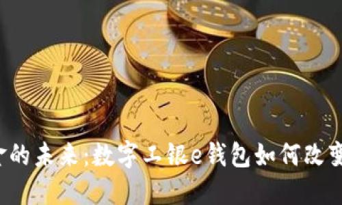 想象一个无现金的未来:数字工银e钱包如何改变你的支付方式?