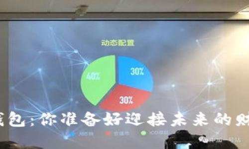 数字硬币和钱包:你准备好迎接未来的财务革命了吗?