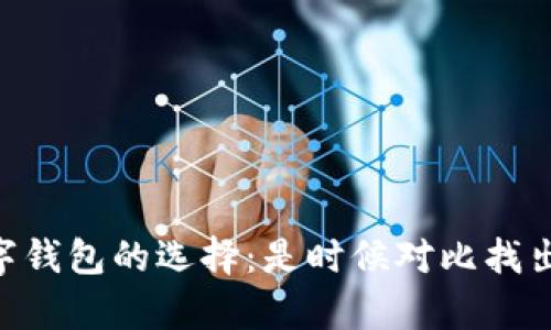 手机数字钱包的选择：是时候对比找出真相了!