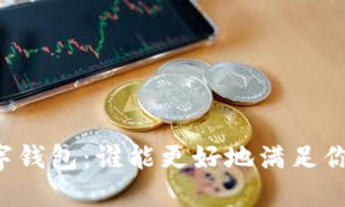 云闪付与数字钱包:谁能更好地满足你的支付需求?