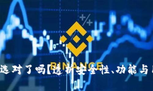 TP钱包与IM钱包:你选对了吗?透析安全性、功能与用户体验的三重挑战