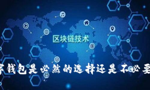 开通数字钱包是必然的选择还是不必要的负担?