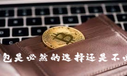开通数字钱包是必然的选择还是不必要的负担?