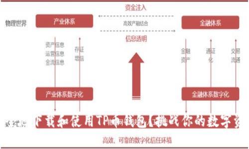 如何快速、安全地下载和使用TP币钱包?挑战你的数字资产管理能力!