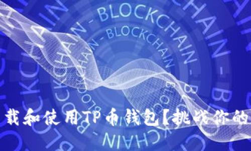 如何快速、安全地下载和使用TP币钱包?挑战你的数字资产管理能力!