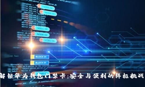 解锁华为钱包门禁卡:安全与便利的终极挑战!