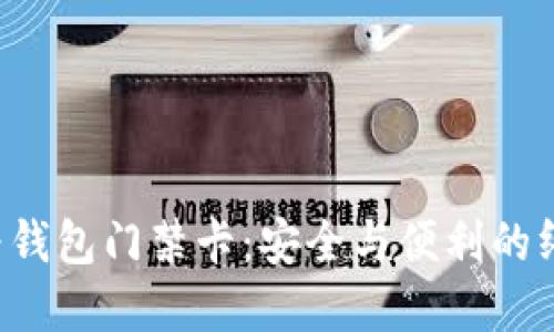 解锁华为钱包门禁卡:安全与便利的终极挑战!