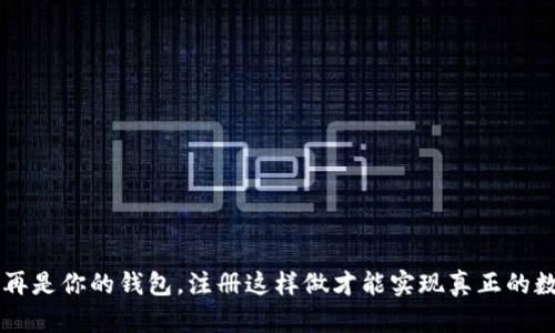 tpwallet 不再是你的钱包,注册这样做才能实现真正的数字资产自由!