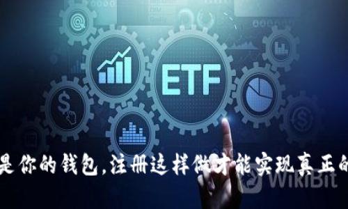 tpwallet 不再是你的钱包,注册这样做才能实现真正的数字资产自由!