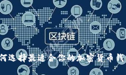 如何选择最适合你的加密货币钱包?