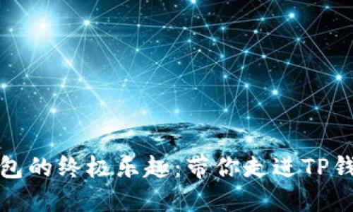 解锁数字钱包的终极乐趣：带你走进TP钱包下载之旅