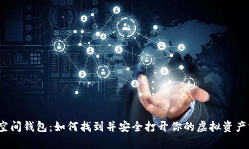 加密空间钱包:如何找到并安全打开你的虚拟资产宝库?