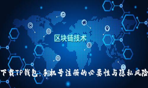 下载TP钱包：手机号注册的必要性与隐私风险