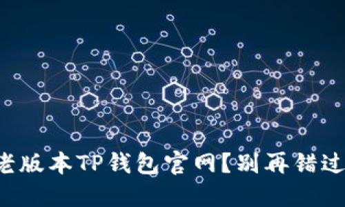怎样安全下载老版本TP钱包官网?别再错过这些重要步骤!