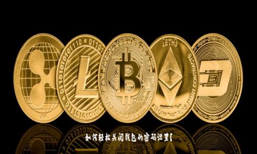 如何轻松关闭钱包的密码设置?