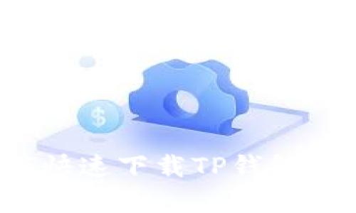 安卓用户必看:如何快速下载TP钱包软件,告别繁琐步骤!