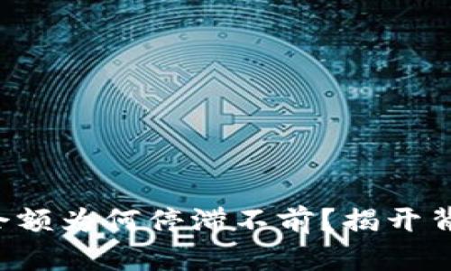 TP钱包的余额为何停滞不前?揭开背后的真相!