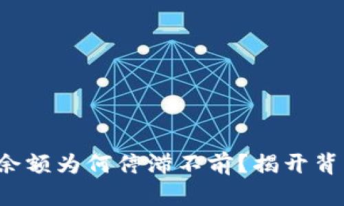 TP钱包的余额为何停滞不前?揭开背后的真相!