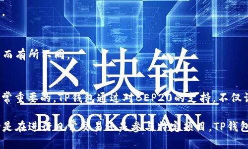 了解TP钱包与BEP20的关系
在数字货币日益普及的今天，越来越多的人开始关注如何安全、便捷地存储和交易加密资产。而TP钱包与BEP20协议的结合，为用户的数字资产管理提供了全新的选择。

什么是TP钱包？
TP钱包是一款多功能的加密货币钱包，支持多种主流数字资产的存储和管理。它不仅提供了安全的资产存储环境，还有便捷的交易功能，让用户可以轻松在不同的区块链网络上进行交易。TP钱包的用户界面友好，对新手用户尤其友好，降低了加密资产管理的门槛。

BEP20是什么？
BEP20是币安智能链（Binance Smart Chain，简称BSC）上的一种代币标准，类似于以太坊上的ERC20标准。它定义了一组规则，确保代币在BSC网络上能顺利交易和管理。由于币安智能链的低交易费用和快速的确认时间，BEP20代币受到了大量用户和开发者的青睐。

TP钱包如何支持BEP20代币？
TP钱包通过集成对BEP20的支持，允许用户安全存储、发送和接收那些基于币安智能链的代币。在TP钱包中，用户可以通过简单的操作来管理他们的BEP20资产，利用这些代币进行交易、投资或其他操作。

为何选择使用TP钱包管理BEP20代币？
随着BEP20代币的不断增加，市场对优秀钱包的需求也在上升。TP钱包凭借其安全性、易用性和多样化的功能，成为许多线下与线上的用户首选。
ul
    listrong安全性：/strongTP钱包使用高级加密技术，以保护用户的私钥和资产。这意味着只有用户自己可以访问他们的资金，防止了网络攻击和盗窃。/li
    listrong便捷性：/strongTP钱包提供了简单直观的用户界面，使得即使是初学者也能快速上手。无论是转账还是创建新代币，只需几个步骤即可完成。/li
    listrong社区支持：/strongTP钱包拥有强大的社区支持，用户可以直接向支持团队咨询问题，分享使用经验，这样的互动提升了用户信心。/li
/ul

BEP20代币的使用案例
在TP钱包中，用户可以通过BEP20代币参与多种活动。例如，用户可以利用 BNB、BUSD 等知名代币进行交易。此外，许多去中心化金融（DeFi）项目也已开始在BSC上推出，他们提供了流动性挖掘、质押等功能，让用户能够获得更高的收益。

如何使用TP钱包与BEP20代币？
使用TP钱包管理BEP20代币的过程实际上相当简单。首先，用户需要下载并安装TP钱包应用。接下来，用户可以选择创建新钱包或者导入已有钱包。一旦成功创建或导入钱包，用户就可以通过“添加代币”的选项，将他们所需的BEP20代币添加到钱包中。

常见问题解答
h4TP钱包支持哪些BEP20代币？/h4
TP钱包支持多种主流和新兴的BEP20代币，用户可以通过钱包内的市场搜索功能快速找到所需的代币。

h4如何保证我的资产安全？/h4
TP钱包建议用户定期备份他们的助记词，并保持其私钥及助记词的机密性，切勿随意分享给他人。同时，使用强密码和开启双重验证也是保护资产安全的好方法。

h4使用TP钱包进行交易是否收费？/h4
TP钱包在进行交易时会产生一定的交易费用，这个费用主要是支付给区块链网络的。相对于其他钱包，TP钱包的费用相对较低，但具体费用会根据网络拥堵情况而有所不同。

总结
TP钱包为用户提供了一个安全、便捷以及功能丰富的平台，使得管理BEP20代币变得简单而高效。在这个不断增长的数字资产世界中，选择一个合适的钱包是非常重要的。TP钱包通过对BEP20的支持，不仅让用户能够轻松管理他们的资产，还能参与到更广泛的加密货币生态中去。如果你正在寻找一个安全、易用的数字货币钱包，TP钱包无疑是一个值得考虑的选择。

随着加密货币市场的波动性增加，未来TP钱包的功能和服务也可能会不断拓展。希望每一个使用TP钱包的用户都能获得良好的体验，做出明智的投资决策。无论是在进行日常交易还是参与特定项目，TP钱包都将助你一臂之力。