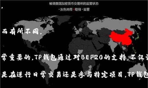 了解TP钱包与BEP20的关系
在数字货币日益普及的今天，越来越多的人开始关注如何安全、便捷地存储和交易加密资产。而TP钱包与BEP20协议的结合，为用户的数字资产管理提供了全新的选择。

什么是TP钱包？
TP钱包是一款多功能的加密货币钱包，支持多种主流数字资产的存储和管理。它不仅提供了安全的资产存储环境，还有便捷的交易功能，让用户可以轻松在不同的区块链网络上进行交易。TP钱包的用户界面友好，对新手用户尤其友好，降低了加密资产管理的门槛。

BEP20是什么？
BEP20是币安智能链（Binance Smart Chain，简称BSC）上的一种代币标准，类似于以太坊上的ERC20标准。它定义了一组规则，确保代币在BSC网络上能顺利交易和管理。由于币安智能链的低交易费用和快速的确认时间，BEP20代币受到了大量用户和开发者的青睐。

TP钱包如何支持BEP20代币？
TP钱包通过集成对BEP20的支持，允许用户安全存储、发送和接收那些基于币安智能链的代币。在TP钱包中，用户可以通过简单的操作来管理他们的BEP20资产，利用这些代币进行交易、投资或其他操作。

为何选择使用TP钱包管理BEP20代币？
随着BEP20代币的不断增加，市场对优秀钱包的需求也在上升。TP钱包凭借其安全性、易用性和多样化的功能，成为许多线下与线上的用户首选。
ul
    listrong安全性：/strongTP钱包使用高级加密技术，以保护用户的私钥和资产。这意味着只有用户自己可以访问他们的资金，防止了网络攻击和盗窃。/li
    listrong便捷性：/strongTP钱包提供了简单直观的用户界面，使得即使是初学者也能快速上手。无论是转账还是创建新代币，只需几个步骤即可完成。/li
    listrong社区支持：/strongTP钱包拥有强大的社区支持，用户可以直接向支持团队咨询问题，分享使用经验，这样的互动提升了用户信心。/li
/ul

BEP20代币的使用案例
在TP钱包中，用户可以通过BEP20代币参与多种活动。例如，用户可以利用 BNB、BUSD 等知名代币进行交易。此外，许多去中心化金融（DeFi）项目也已开始在BSC上推出，他们提供了流动性挖掘、质押等功能，让用户能够获得更高的收益。

如何使用TP钱包与BEP20代币？
使用TP钱包管理BEP20代币的过程实际上相当简单。首先，用户需要下载并安装TP钱包应用。接下来，用户可以选择创建新钱包或者导入已有钱包。一旦成功创建或导入钱包，用户就可以通过“添加代币”的选项，将他们所需的BEP20代币添加到钱包中。

常见问题解答
h4TP钱包支持哪些BEP20代币？/h4
TP钱包支持多种主流和新兴的BEP20代币，用户可以通过钱包内的市场搜索功能快速找到所需的代币。

h4如何保证我的资产安全？/h4
TP钱包建议用户定期备份他们的助记词，并保持其私钥及助记词的机密性，切勿随意分享给他人。同时，使用强密码和开启双重验证也是保护资产安全的好方法。

h4使用TP钱包进行交易是否收费？/h4
TP钱包在进行交易时会产生一定的交易费用，这个费用主要是支付给区块链网络的。相对于其他钱包，TP钱包的费用相对较低，但具体费用会根据网络拥堵情况而有所不同。

总结
TP钱包为用户提供了一个安全、便捷以及功能丰富的平台，使得管理BEP20代币变得简单而高效。在这个不断增长的数字资产世界中，选择一个合适的钱包是非常重要的。TP钱包通过对BEP20的支持，不仅让用户能够轻松管理他们的资产，还能参与到更广泛的加密货币生态中去。如果你正在寻找一个安全、易用的数字货币钱包，TP钱包无疑是一个值得考虑的选择。

随着加密货币市场的波动性增加，未来TP钱包的功能和服务也可能会不断拓展。希望每一个使用TP钱包的用户都能获得良好的体验，做出明智的投资决策。无论是在进行日常交易还是参与特定项目，TP钱包都将助你一臂之力。