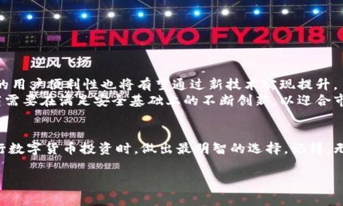 ??冷钱包与热钱包的较量：选择哪一种才能保卫你的数字资产？?/?  
?guanjianci?数字货币, 钱包比较, 加密资产?/guanjianci?  

冷钱包与热钱包：了解数字货币安全的前沿  
在这个数字资产飞速发展的时代，如何保护自己的数字货币投资不受威胁，成为每个投资者心中的一大常见难题。今天，我们将深入探讨冷钱包与热钱包之间的差异，以及在这场安全之战中，哪一种能够更有效地守护你的资产。  

什么是热钱包？  
热钱包是指连接互联网的数字资产存储工具，通常是通过软件应用或在线服务来管理你的加密货币。这类钱包的主要特点是方便快捷，在各种交易和支付场景中使用相当灵活。例如，诸多交易所平台和移动应用中的钱包都是热钱包的形式。因为它们处于在线状态，使得用户可以即时进行交易，且无论在何时何地，都能轻松地访问到自己的资产。  

热钱包的优缺点  
热钱包的优势显而易见。由于能够迅速获取资产，用户能更便捷地进行交易，有利于抓住市场中的短期机会。但这种方便也伴随着一定的风险。  
首先，热钱包由于长期在线，极易受到网络攻击，黑客有机会通过各种手段入侵和盗取账户信息。其次，热钱包所属的第三方服务提供商在某种程度上掌控着用户的资产，发生故障或被攻击时，用户的资产安全就会受到威胁。此外，许多用户由于使用习惯不谨慎，容易在网络钓鱼等陷阱中受害。  

什么是冷钱包？  
相比于热钱包，冷钱包是指不与互联网连接的存储方式，通常采取离线的形式存放数字资产。冷钱包的类型多种多样，比如硬件钱包、纸钱包等。它们被认为是最安全存储加密货币的方式，因为即使在网络极其不安全的情况下，用户的资产依然有所保障。  

冷钱包的优缺点  
冷钱包的头号优势就是安全性。因为它们不与互联网相连，不容易受到黑客的攻击，用户的私钥得以安全存放，降低了数字资产被盗的风险。此外，冷钱包在大多数情况下等同于“离线储存”，它能保护用户免受平台崩溃、黑客攻击等线上风险的威胁。  
然而，冷钱包也有其不足之处。由于缺乏方便的交易手段，当用户需要频繁交易时，冷钱包可能会带来不便。用户在使用前必须将资产转入热钱包中进行交易，增加了操作步骤和时间。此外，如果用户存储冷钱包设备的方式不当，可能导致遗失、损坏或无法访问，造成不必要的损失。  

选择冷钱包还是热钱包？  
在选择冷钱包和热钱包之间，关键是找到适合你的个人需求和风险承受能力的平衡。建议在投资级别较高的资产时，优先考虑冷钱包。对于那些需要频繁交易的较小额度资产或日常消费，可以选用热钱包。  
具体而言，如果你是一位长期投资者，或是持有大量数字货币的用户，那么冷钱包一定是更明智的选择。冷钱包能够为你的数字资产提供最大程度的安全保障，帮助你抵御潜在的风险。相反，如果你是一位频繁进出交易市场的活跃投资者，热钱包将能够提供极高的便利性，满足即时交易的需求。在这种情况下，你可以考虑使用热钱包来达到方便快捷，但同时也要定期评估钱包的安全性，以避免你的资产受到威胁。  

如何确保钱包的安全  
无论你最终选择冷钱包还是热钱包，确保钱包安全的方法都至关重要。以下是一些实用的建议：  
ul  
  li定期更新钱包软件，确保使用最新版本，以防止潜在漏洞/li  
  li为热钱包设置双重身份验证，增强安全性/li  
  li使用强密码，不轻易透露个人信息/li  
  li对冷钱包进行妥善保管，以防遗失或损坏/li  
  li定期备份钱包数据，在任何情况下都可以恢复资产/li  
/ul  

冷钱包与热钱包的未来发展？  
随着数字资产市场的演变，冷钱包和热钱包的技术发展也在不断创新。在未来，我们或许能看到更加安全、高效的解决方案。例如，智能合约的引入可能会提升热钱包的安全性，而冷钱包的用户便利性也将有望通过新技术实现提升。  
与此同时，用户的需求也在不断变化。未来的投资者在选择怎样的钱包时，除了关注安全性和便捷性以外，在资产管理的多样化和智能化方面也会提出更高的期望。因此，各大钱包开发商需要在满足安全基础上的不断创新，以迎合市场的变化。  

总结  
冷钱包与热钱包之间的选择没有绝对的对错，最重要的是根据你的投资目标和使用习惯来做出恰当的决定。希望通过本文的深入分析，能帮助你更好地理解这两种钱包的特点，并在进行数字货币投资时，做出最明智的选择。记得，无论选择哪种钱包，安全都是永恒的标杆。保护你的数字资产，从今天开始，每一个选择都至关重要！  

如今，加密货币的世界如同在飞速发展的赛道上，冷钱包与热钱包的较量仍在继续。但无论你选择了哪一方，唯有时刻保持警惕与学习，才能在这个竞争激烈的领域中立于不败之地。