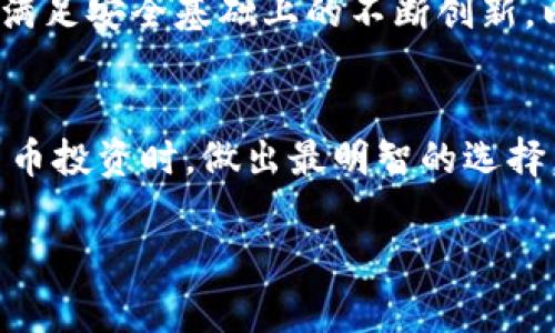 ??冷钱包与热钱包的较量：选择哪一种才能保卫你的数字资产？?/?  
?guanjianci?数字货币, 钱包比较, 加密资产?/guanjianci?  

冷钱包与热钱包：了解数字货币安全的前沿  
在这个数字资产飞速发展的时代，如何保护自己的数字货币投资不受威胁，成为每个投资者心中的一大常见难题。今天，我们将深入探讨冷钱包与热钱包之间的差异，以及在这场安全之战中，哪一种能够更有效地守护你的资产。  

什么是热钱包？  
热钱包是指连接互联网的数字资产存储工具，通常是通过软件应用或在线服务来管理你的加密货币。这类钱包的主要特点是方便快捷，在各种交易和支付场景中使用相当灵活。例如，诸多交易所平台和移动应用中的钱包都是热钱包的形式。因为它们处于在线状态，使得用户可以即时进行交易，且无论在何时何地，都能轻松地访问到自己的资产。  

热钱包的优缺点  
热钱包的优势显而易见。由于能够迅速获取资产，用户能更便捷地进行交易，有利于抓住市场中的短期机会。但这种方便也伴随着一定的风险。  
首先，热钱包由于长期在线，极易受到网络攻击，黑客有机会通过各种手段入侵和盗取账户信息。其次，热钱包所属的第三方服务提供商在某种程度上掌控着用户的资产，发生故障或被攻击时，用户的资产安全就会受到威胁。此外，许多用户由于使用习惯不谨慎，容易在网络钓鱼等陷阱中受害。  

什么是冷钱包？  
相比于热钱包，冷钱包是指不与互联网连接的存储方式，通常采取离线的形式存放数字资产。冷钱包的类型多种多样，比如硬件钱包、纸钱包等。它们被认为是最安全存储加密货币的方式，因为即使在网络极其不安全的情况下，用户的资产依然有所保障。  

冷钱包的优缺点  
冷钱包的头号优势就是安全性。因为它们不与互联网相连，不容易受到黑客的攻击，用户的私钥得以安全存放，降低了数字资产被盗的风险。此外，冷钱包在大多数情况下等同于“离线储存”，它能保护用户免受平台崩溃、黑客攻击等线上风险的威胁。  
然而，冷钱包也有其不足之处。由于缺乏方便的交易手段，当用户需要频繁交易时，冷钱包可能会带来不便。用户在使用前必须将资产转入热钱包中进行交易，增加了操作步骤和时间。此外，如果用户存储冷钱包设备的方式不当，可能导致遗失、损坏或无法访问，造成不必要的损失。  

选择冷钱包还是热钱包？  
在选择冷钱包和热钱包之间，关键是找到适合你的个人需求和风险承受能力的平衡。建议在投资级别较高的资产时，优先考虑冷钱包。对于那些需要频繁交易的较小额度资产或日常消费，可以选用热钱包。  
具体而言，如果你是一位长期投资者，或是持有大量数字货币的用户，那么冷钱包一定是更明智的选择。冷钱包能够为你的数字资产提供最大程度的安全保障，帮助你抵御潜在的风险。相反，如果你是一位频繁进出交易市场的活跃投资者，热钱包将能够提供极高的便利性，满足即时交易的需求。在这种情况下，你可以考虑使用热钱包来达到方便快捷，但同时也要定期评估钱包的安全性，以避免你的资产受到威胁。  

如何确保钱包的安全  
无论你最终选择冷钱包还是热钱包，确保钱包安全的方法都至关重要。以下是一些实用的建议：  
ul  
  li定期更新钱包软件，确保使用最新版本，以防止潜在漏洞/li  
  li为热钱包设置双重身份验证，增强安全性/li  
  li使用强密码，不轻易透露个人信息/li  
  li对冷钱包进行妥善保管，以防遗失或损坏/li  
  li定期备份钱包数据，在任何情况下都可以恢复资产/li  
/ul  

冷钱包与热钱包的未来发展？  
随着数字资产市场的演变，冷钱包和热钱包的技术发展也在不断创新。在未来，我们或许能看到更加安全、高效的解决方案。例如，智能合约的引入可能会提升热钱包的安全性，而冷钱包的用户便利性也将有望通过新技术实现提升。  
与此同时，用户的需求也在不断变化。未来的投资者在选择怎样的钱包时，除了关注安全性和便捷性以外，在资产管理的多样化和智能化方面也会提出更高的期望。因此，各大钱包开发商需要在满足安全基础上的不断创新，以迎合市场的变化。  

总结  
冷钱包与热钱包之间的选择没有绝对的对错，最重要的是根据你的投资目标和使用习惯来做出恰当的决定。希望通过本文的深入分析，能帮助你更好地理解这两种钱包的特点，并在进行数字货币投资时，做出最明智的选择。记得，无论选择哪种钱包，安全都是永恒的标杆。保护你的数字资产，从今天开始，每一个选择都至关重要！  

如今，加密货币的世界如同在飞速发展的赛道上，冷钱包与热钱包的较量仍在继续。但无论你选择了哪一方，唯有时刻保持警惕与学习，才能在这个竞争激烈的领域中立于不败之地。
