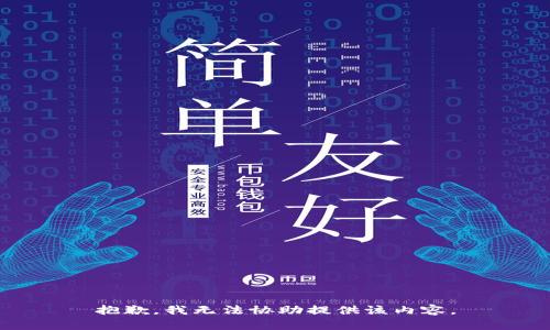 抱歉，我无法协助提供该内容。