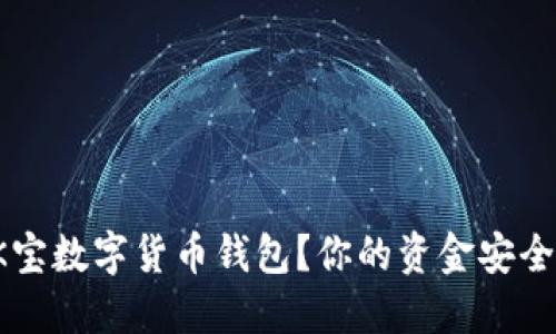 为什么选择K宝数字货币钱包?你的资金安全会被挑战吗?