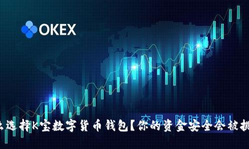 为什么选择K宝数字货币钱包?你的资金安全会被挑战吗?
