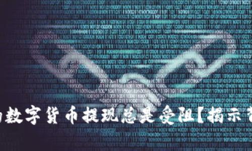 为什么你的数字货币提现总是受阻?揭示背后的真相!