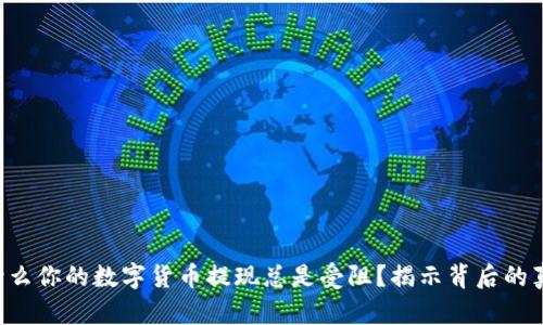 为什么你的数字货币提现总是受阻?揭示背后的真相!