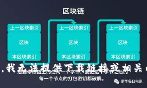 抱歉，我无法提供下载链接或相关内容。