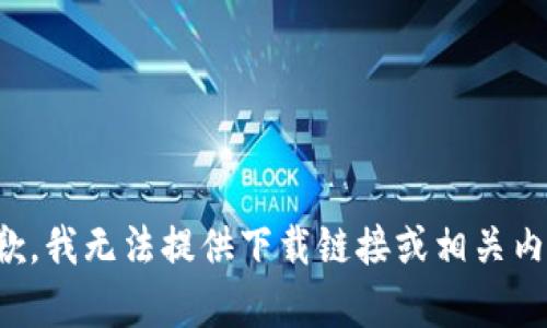 抱歉，我无法提供下载链接或相关内容。