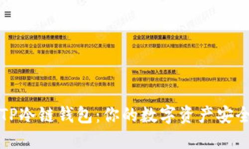 解锁TP冷链钱包:你的数字资产安全之旅