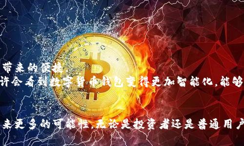  揭开数字货币钱包的神秘面纱：你真的了解它吗？ / 
 guanjianci 数字货币, 钱包, 区块链 /guanjianci 

什么是数字货币钱包？
在如今的数字时代，货币的形态发生了翻天覆地的变化。从传统的纸币到信用卡，再到现在的数字货币，金融行业正在经历一次革命。而数字货币钱包，正是这一革命中的核心工具之一。
那么，什么是数字货币钱包呢？简单来说，它是一个安全的地方，用于存储、接收和发送数字货币。与我们习惯的实体钱包不同，数字货币钱包并不存在于物理空间，而是以软件或硬件的形式存在。它的功能如同银行账户一样，可以帮助用户管理自己的数字资产。

数字货币钱包的类型
数字货币钱包可以分为几种主要类型，每种类型都有其独特的优势和适用场景。
ul
    listrong软件钱包：/strong这是最常见的一种数字货币钱包，可以在电脑或手机上下载应用程序使用。软件钱包分为热钱包和冷钱包，热钱包实时在线，便于交易，但安全性相对较低；冷钱包则是离线存储，安全性高，适合长期保存。/li
    listrong硬件钱包：/strong这是一种物理设备，可以安全地存储用户的私钥。它们像USB设备一样，通常由各大科技公司生产，相对安全，但操作上可能会稍显复杂。/li
    listrong纸钱包：/strong这种方式把私钥和公钥打印在纸上，形成一种完全脱离网络的存储方式。尽管安全性极高，但一旦纸张损坏或丢失，就无法恢复。/li
/ul

为什么需要数字货币钱包？
随着越来越多的人进入数字货币的世界，了解并使用数字货币钱包变得尤为重要。以下几点可以清晰地阐释为什么你需要一个数字货币钱包：
ul
    listrong安全性：/strong存储在交易所的数字货币存在被黑客攻击的风险，而使用钱包可以把资产的控制权掌握在自己手中。/li
    listrong方便性：/strong通过钱包随时随地进行交易，不需重复输入账户等信息，非常便利。/li
    listrong多样化：/strong数字货币钱包可以支持多种类型的币种，用户可以一站式管理自己的资产。/li
/ul

选择一个合适的数字货币钱包
选择数字货币钱包时，有几个方面要重点考虑：
ul
    listrong安全性：/strong检查钱包是否提供加密保护，以及是否支持多重签名等安全功能。/li
    listrong用户体验：/strong界面是否友好，操作是否简单，尤其是对新手用户来说，易用性很重要。/li
    listrong功能多样性：/strong一些钱包具有额外功能，比如内置交易平台或者可以与其他金融产品结合，提供更多的功能选择。/li
/ul

如何使用数字货币钱包？
在选择了合适的钱包后，具体的使用方法也是大家关心的关键。以下是一些基本步骤：
ol
    listrong下载并安装：/strong根据选择的钱包类型，去官方网站或应用商店下载钱包程序。/li
    listrong创建账户：/strong根据提示注册账户，记住妥善保存助记词或私钥，这是找回账户的重要凭证。/li
    listrong充值：/strong通过购买、转账等方式给钱包充值。/li
    listrong交易：/strong随时可以发送或接收数字货币，只需输入对方的地址和转账金额。/li
/ol

如何保障钱包的安全？
虽然数字货币钱包提供了一定的安全保障，但用户仍需谨慎以防受到网络攻击或失误导致的损失。以下是一些保障钱包安全的建议：
ul
    listrong定期备份：/strong定期对钱包进行备份，确保能够在设备损坏时恢复资产。/li
    listrong启用二次验证：/strong使用二次验证加强账户的安全，避免他人未经授权的登录。/li
    listrong保持软件更新：/strong请确保钱包软件保持最新版本，这样能有效防止被恶意软件攻击。/li
/ul

未来展望：数字货币钱包将何去何从？
随着数字货币的不断发展，钱包的功能也在逐渐丰富，不仅能够存储货币，还有可能成为个人金融管理的枢纽。这种转变让我们可以更好地享受数字经济带来的便捷。
未来，数字货币钱包可能会融入更多的技术，比如人工智能、区块链互操作性等，甚至可以实现跨链交易，让不同平台的用户能更轻松地进行交易。我们也许会看到数字货币钱包变得更加智能化，能够根据用户的消费习惯和投资趋势提供个性化建议。

结论
综上所述，数字货币钱包是管理和保护数字资产至关重要的工具。随着技术的发展和社会的变迁，掌握这种新潮的金融工具，无疑将为我们的未来生活带来更多的可能性。无论是投资者还是普通用户，都应当认真对待钱包的选择与使用，确保自己的资产安全与顺利交易。在这个数字货币不断扩张的新时代，选则一个优秀的钱包，便是走进未来的一步！
