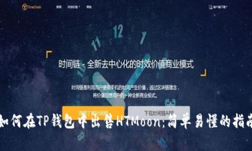 如何在TP钱包中出售HTMoon:简单易懂的指南